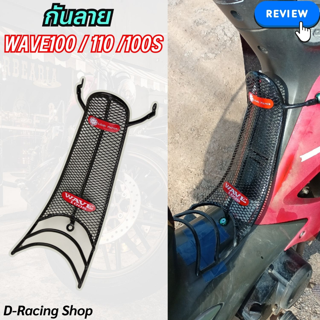 ชุด กันลาย เวฟ100 เวฟ100s เวฟ110 เก่า ตะแกรงกันลาย สีดำ honda wave ปี 2005-2008