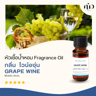 หัวเชื้อน้ำหอมGrape wine