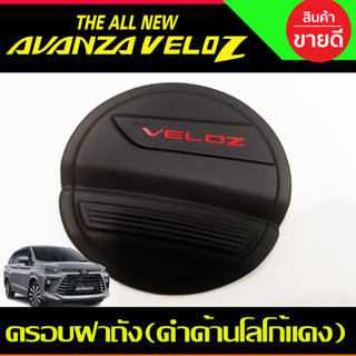 ครอบฝาถังน้ำมัน ดำด้าน-โลโก้แดง Veloz 2022 Veloz 2023 Veloz 2024 ใส่ร่วมกันได้