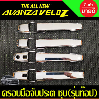 ครอบมือจับประตู ครอบมือเปิด ชุบโครเมี่ยม รุ่นท๊อป เวลอส Toyota Veloz 2022 2023  ใส่ร่วมกันได้ R