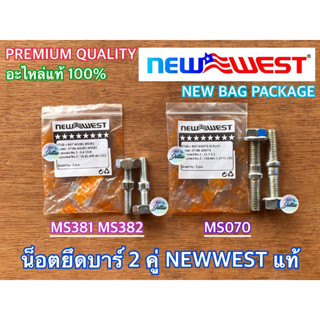 น็อตยึดบาร์ 070 381 NEWWEST เลื่อยยนต์ MS382 MS380 น็อตยึดบาร์MS070 น็อตยึดบาร์MS381 น็อตยึดบาร์MS382 หลักบาร์070