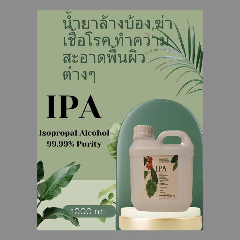 IPA 1 ลิตร น้ำยาล้างบ้อง ทำความสะอาดล้างเครื่องแก้ว ล้างเครื่องมือการแพทย์ น้ำยาฆ่าเชื้อโรค / IPA - Isopropyl alcohol