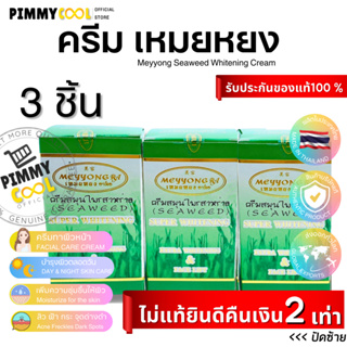 แท้ ✅ ครีมเหมยหยง ครีมสาหร่าย (คุ้ม 3 ชุด) ครีมสมุนไพรสาหร่าย Seaweed ชุดใหญ่เซ็ท (X 3 ชุด)