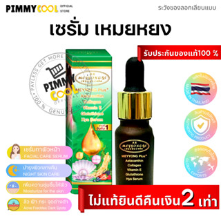 เซรั่มเหมยหยง บำรุงผิวหน้า กระจ่างใส Meyyong Vitamin E Serum RA 10 กรัม