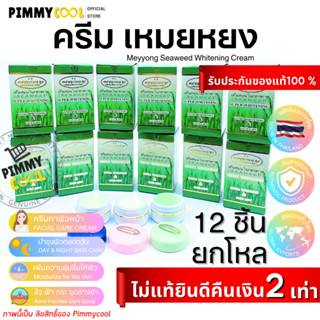 แท้ ✅ ครีมเหมยหยง ยกโหล ( ชุด 12 ชิ้น ) ครีมสมุนไพรสาหร่าย แบบ 3 ตลับ ชุดใหญ่ จ.ยโสธร