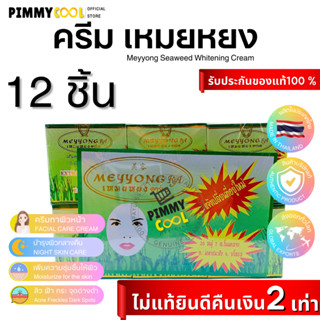 แท้ ✅ ครีมเหมยหยง ครีมสมุนไพรสาหร่าย ( ตลับเขียว X 12 ) ตลับเล็ก ครีมบำรุงผิวหน้า | ตลับเขียว X 12