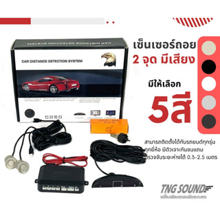 เซ็นเซอร์ถอยติดรถยนต์ 2จุด มีเสียง ซนเซอร์เสียงเตือนBUZZER Parking Sensor  1 ชุด  มี 5 สี เทา เทาเข้ม ดำ บรอนซ์ทอง ขาว