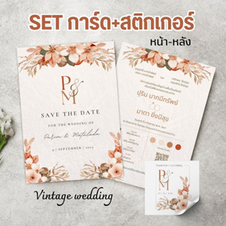 การ์ดงานแต่ง Set Vintage wedding Card  หน้า-หลัง + Sticker ติดของชำร่วย การ์ด สติกเกอร์ พร้อม ใช้งาน