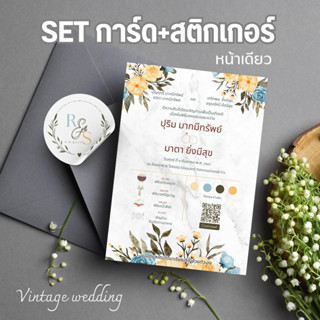 การ์ดงานแต่ง Set Vintage wedding Card (หน้าเดียว) + Sticker ติดของชำร่วย การ์ด สติกเกอร์ พร้อม ใช้งาน