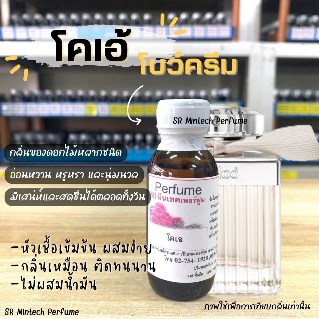 หัวน้ำหอม กลิ่นโคเอ ครีม ขนาด 30,100cc หัวน้ำหอม 100% ไม่ผสมน้ำมัน*