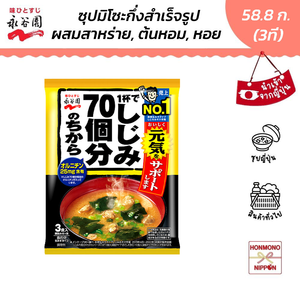 นากาทานิเอ็น ซุปมิโซะกึ่งสำเร็จรูป ผสมเนื้อหอยชิจิมิ (สำหรับ 3 ที่) ขนาด 58.8 กรัม -  Shijimi 70 Kobun No Chikara