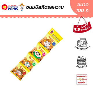 โนมุระ บิสกิตรสหวาน อบกรอบจากข้าวฟ่าง ขนาด 120 กรัม (30 กรัม x 4 ซอง) - Nomura Millet Biscuit Nonfried Type