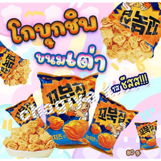 โกบุกชิบ ขนมเต่า🐢เกาหลียอดฮิต ขนมอบกรอบ รสชีส🧀🌽🐢80g.