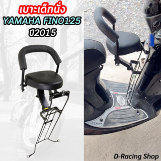 ฟีโน่125 เบาะเด็ก / เบาะนั่งเด็ก แต่ง รถFino125 ปี2015