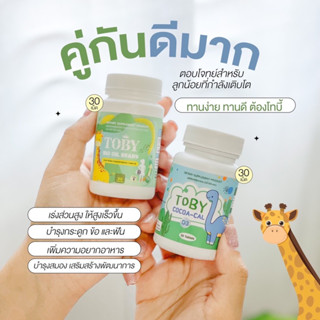 เปิดจอง[ของแท้] TOBY Bio oil DHA โทบี้ ดีเอชเอบำรุงสมอง เสริมสร้างพัฒนาการ Cocoa cal แคลเซียมเร่งสูง บำรุงกระดูก ฟัน