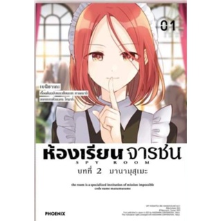 ห้องเรียนจารชน SPY ROOM เล่ม 1-3, บทที่ 2 เล่ม 1 (mg) การ์ตูนมือหนึ่ง phoenix เป็นอนิเมะแล้ว