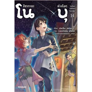 (MG) อิซากายะต่างโลก โนบุ เล่ม 1-14, 6+set, 7+การ์ด, 11+การ์ด,12+การ์ด,13+การ์ด  แยกเล่ม การ์ตูนมือหนึ่ง