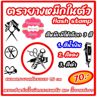 ตรายางหมึกในตัว flash stamp เหมาะสำหรับปั๊มบัตรสะสมแต้ม และ งานอื่นๆ