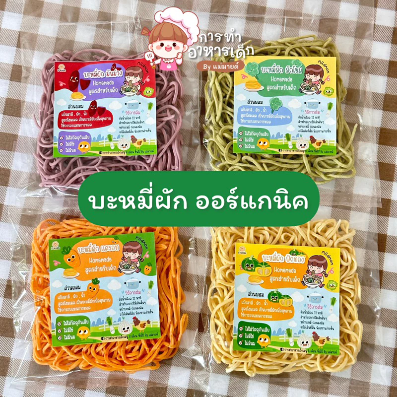 บะหมี่ผักออร์แกนิค(8m+) ร้านแม่มาย