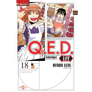 (เล่ม 18 พร้อมส่ง)Q.E.D iff ซึ่งต้องพิสูจน์ เล่ม 1-17[แยกเล่ม][การ์ตูน]ใหม่ มือหนึ่ง