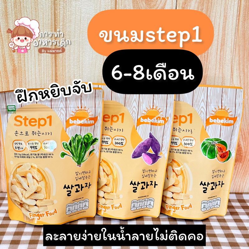 ขนมข้าวกล้องออร์แกนิคstep1(6-8เดือน)
