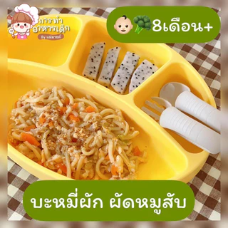 บะหมี่ผักออร์แกนิค(8m+) ร้านแม่มาย