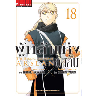 [เล่ม 18 พร้อมส่ง]ผู้กล้าแห่งอัสลัน เล่ม 1-17[แยกเล่ม] [การ์ตูน] ใหม่ มือหนึ่ง