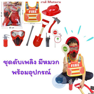 ของเล่น ชุดดับเพลิง  อุปกรณ์ดับเพลิงพร้อมหมวกและหน้ากากใส่ได้จริง