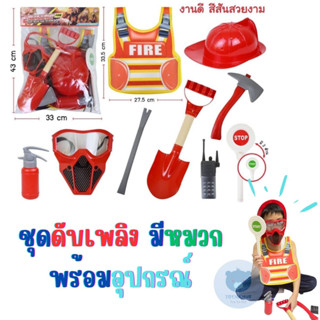 ของเล่น ชุดนักดับเพลิง ชุดดับเพลิง พร้อมหมวกใส่ได้จริง