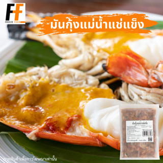 มันกุ้งแม่น้ำแช่แข็ง 500 กรัม | FROZEN FRESH WATER SHRIMP FAT