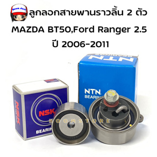 ชุดลูกลอกราวลิ้น 2 ตัว Mazda BT50 2.5,3.0Ford Ranger 16V.แท้ NTN ATU054B-14 (1 ตัว) /NSK58ST603DDWA1(1 ตัว)