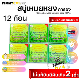 สบู่เหมยหยง การอง Galong Seaweed Herbal meiyong Soap สมุนไพรสาหร่าย คุมมัน ลดสิว | การอง 65 g X 12 ชิ้น