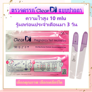 ClearDI ตรวจครรภ์แบบปากกา 10 mlu , pregnancy