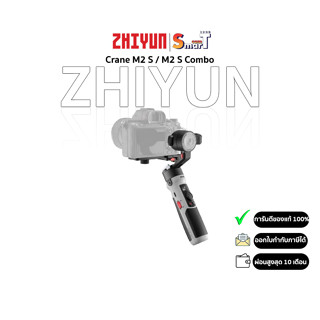 Zhiyun - Crane M2 S / M2 S Combo (สินค้าตัวเลือก) ประกันศูนย์ไทย 2 ปี