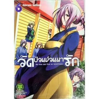 วัดป่วนชวนมารักกัน เล่ม 1-6 แยกเล่ม