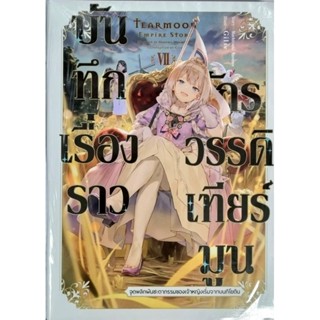 บันทึกเรื่องราวจักรวรรดิเทียร์มูน  เล่ม1-7 (นิยาย)