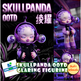 🔥พร้อมส่ง🔥🛎️POPMART : SKULLPANDA OOTD Glaring Figurine🛎️  ของแท้ แบบตัวพิเศษ.🛎️ขนาด 19 CM