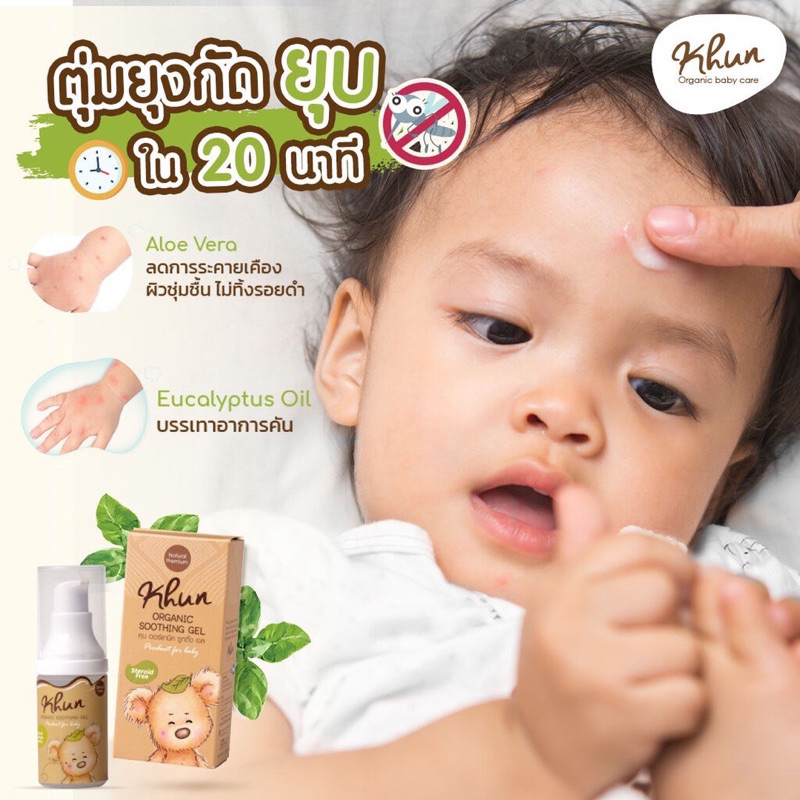 Khun Organic ผลิตภัณฑ์กันยุง  สเปรย์กันยุง บาล์มทาหลังยุงกัด ใช้ได้ตั้งแต่แรกเกิด อ่อนโยนต่อผิวเด็ก