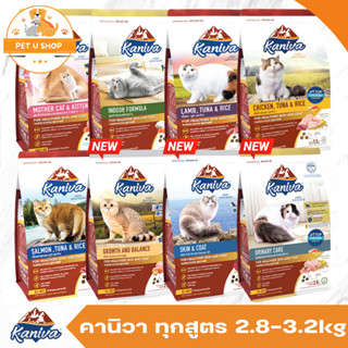 Kaniva รวม 5 สูตร 2.8-3.2kg อาหารเม็ด สำหรับแมวทุกสายพันธุ์ทุกช่วงวัย ถูกมาก!! น้องแมวชอบมาก