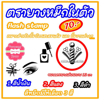 ตรายางหมึกในตัว flash stamp เหมาะสำหรับปั๊มบัตรสะสมแต้ม และ งานอื่นๆ