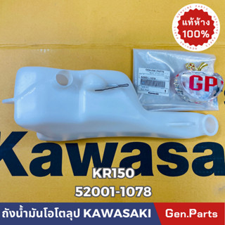 💥แท้ห้าง💥 ถังน้ำมันโอโตลูป ถังน้ำมัน2T KR150 VICTOR แท้ศูนย์KAWASAKI รหัส 52001-1078