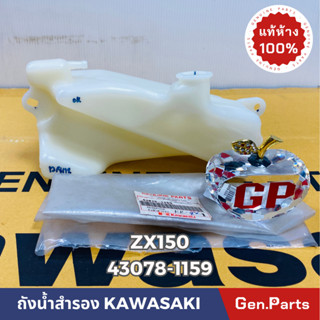 💥แท้ห้าง💥 ถังน้ำสำรอง ZX150 แท้ศูนย์KAWASAKI รหัส 43078-1159