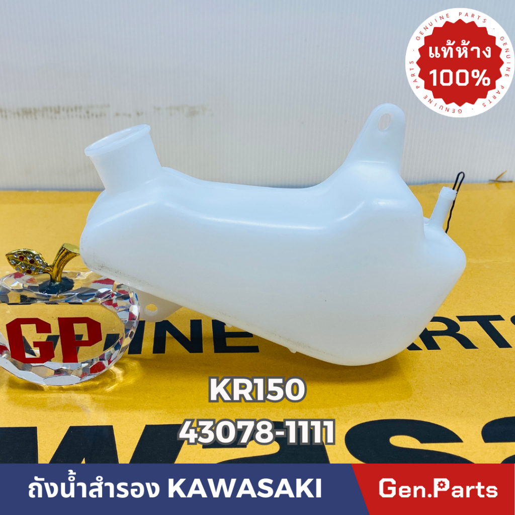 แท้ห้าง ถังน้ำสำรอง ถังพักน้ำ KR150 VICTOR แท้ศูนย์KAWASAKI รหัส 43078-1111