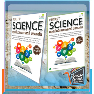 หนังสือPERFECT SCIENCE สรุปเข้มวิทยาศาสตร์ม.ต้น ผู้เขียน: อ.ภูชิชย์ พวงตะคุ  สำนักพิมพ์: ไลฟ์ บาลานซ์ /Life Balance  หมว