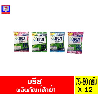 ผงซักฟอก บรีสแอกเซล 75-80กรัม 4 สูตร ซองเล็ก 12ซอง