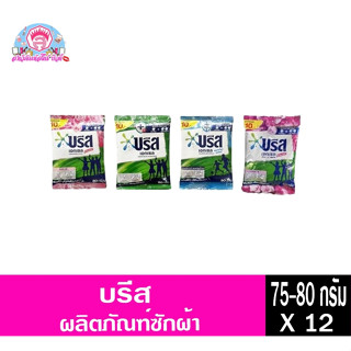 ผงซักฟอก บรีสแอกเซล 80-90 กรัม 4 สูตร ซองเล็ก 12ซอง