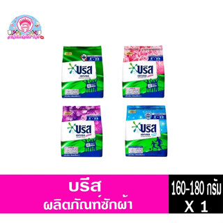 บรีส ผงซักฟอก  160-180g.