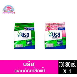 บรีส ผงซักฟอก 750-800กรัม