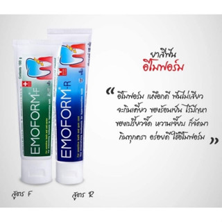 อีโมฟอร์ม ยาสีฟันลดเสียวฟัน [สูตรเอฟ,สูตรอาร์] รสมิ้นท์ (100,160 กรัม) Emoform Toothpaste F, R