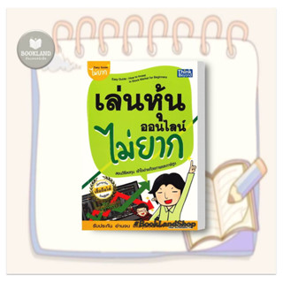 หนังสือ เล่นหุ้นออนไลน์ไม่ยาก Easy Guide พิมพ์ใหม่